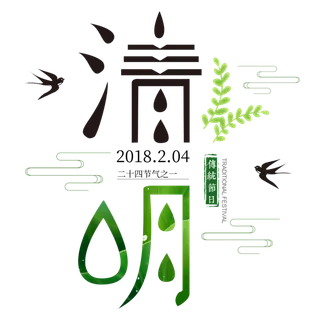 免扣清明节素材 