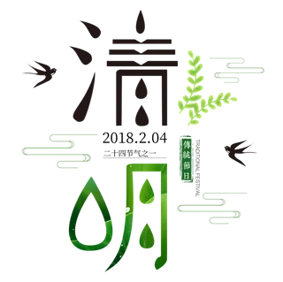 免扣清明节素材 