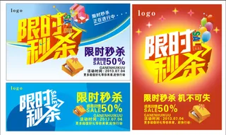 限时秒杀海报