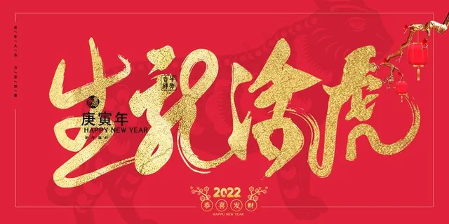 2022虎年大吉新年新春海报国潮风促销展板背景PSD模板