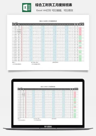 综合工时员工月度排班表