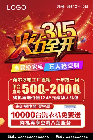 红色315火力全开消费者权益保护日海报