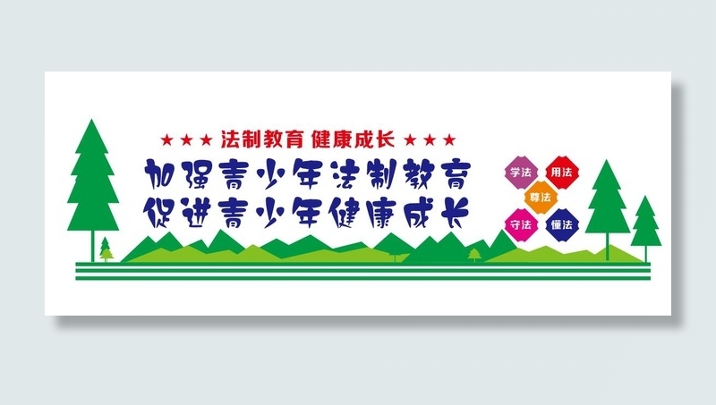 青少年教育文化墙