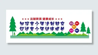 青少年教育文化墙