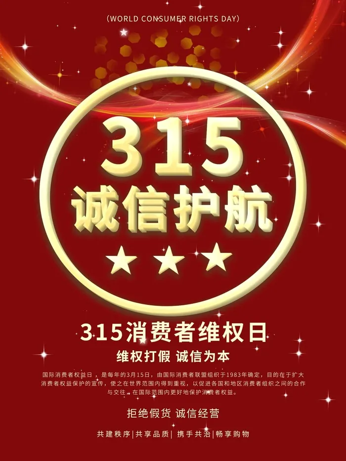 315 315活动海报psd模版下载