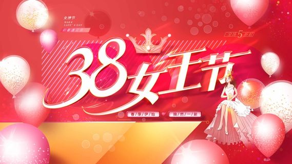 三八妇女节 妇女节宣传海报