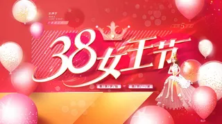 三八妇女节 妇女节宣传海报