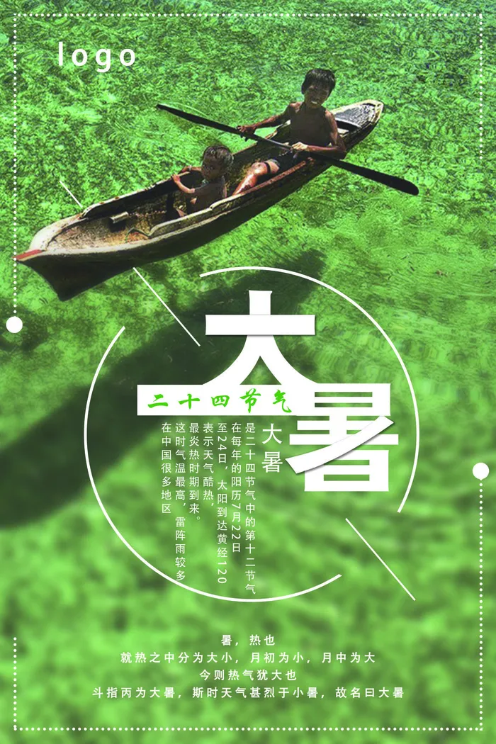 大暑海报节气素材psd模版下载