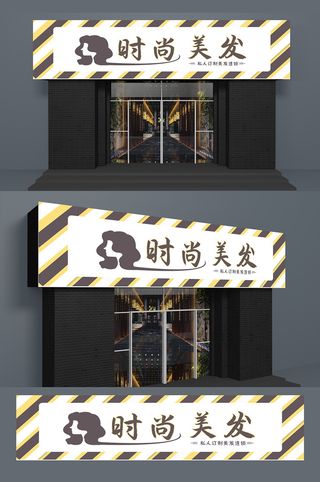 时尚理发店美发门头设计招牌设计