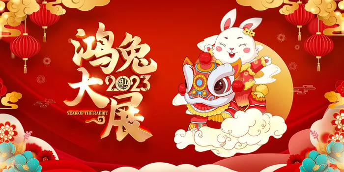 新年贺词新年舞台背景兔年大吉2023贺新春