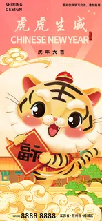 国潮插画手绘可爱好老虎新年过年海报