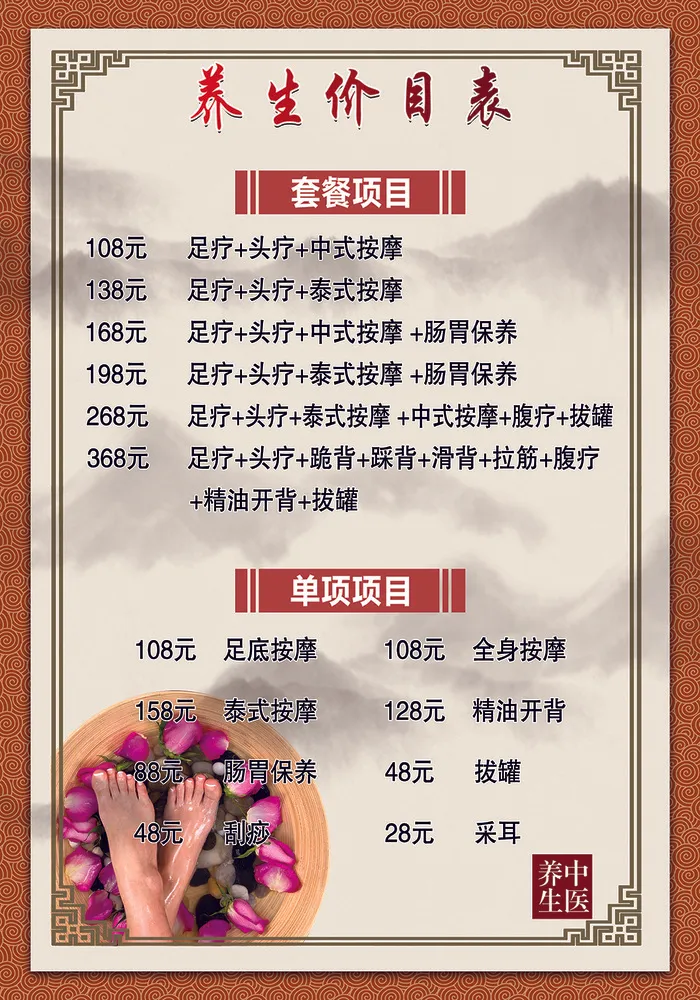 足疗浴足价目表 足浴价格表 泡脚修脚收费标准psd模版下载