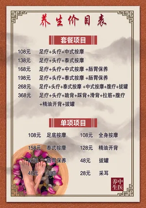 足疗浴足价目表 足浴价格表 泡脚修脚收费标准