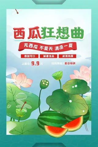 水果海报水果店宣传果汁西瓜红色绿色