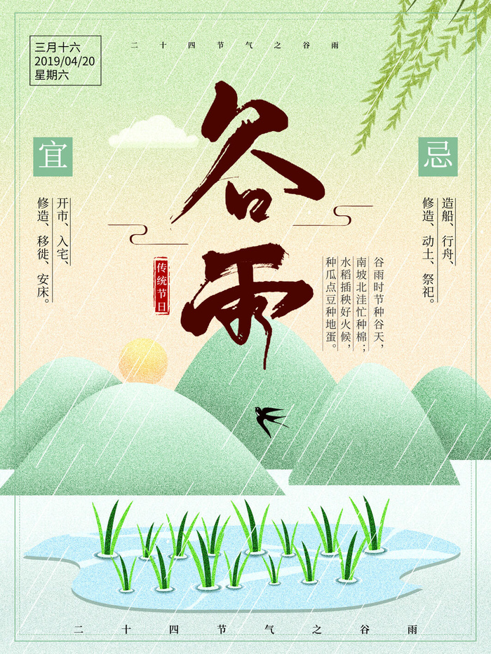 谷雨二十四节气海报设计psd模版下载