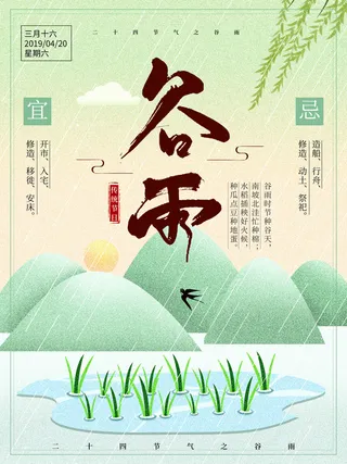 谷雨二十四节气海报设计