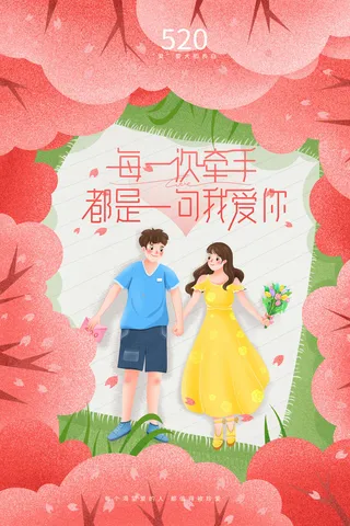 唯美浪漫520情人节主题活动宣传促销海报展板模板PSDAI设计素材