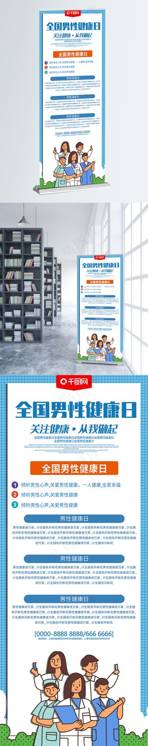 小清新风全国男性健康日宣传展架设计