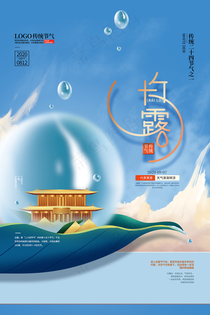 手绘中国传统24节气白露节海报