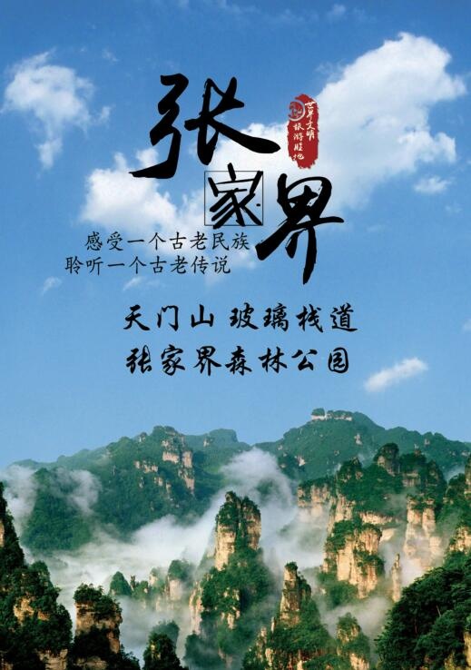 张家界海报psd模版下载
