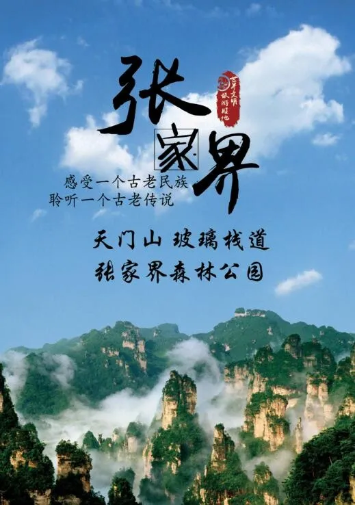 张家界海报psd模版下载