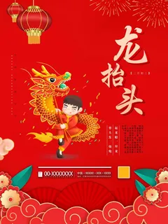龙抬头 龙抬头活动海报