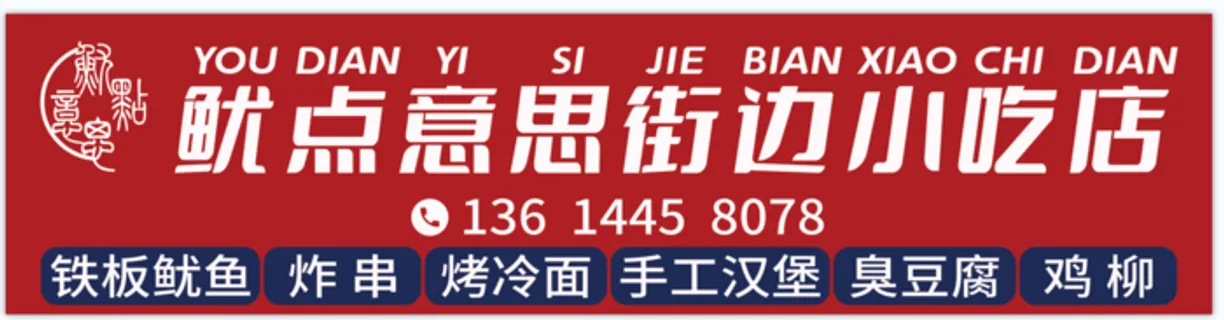 红色路边小吃店海报设计