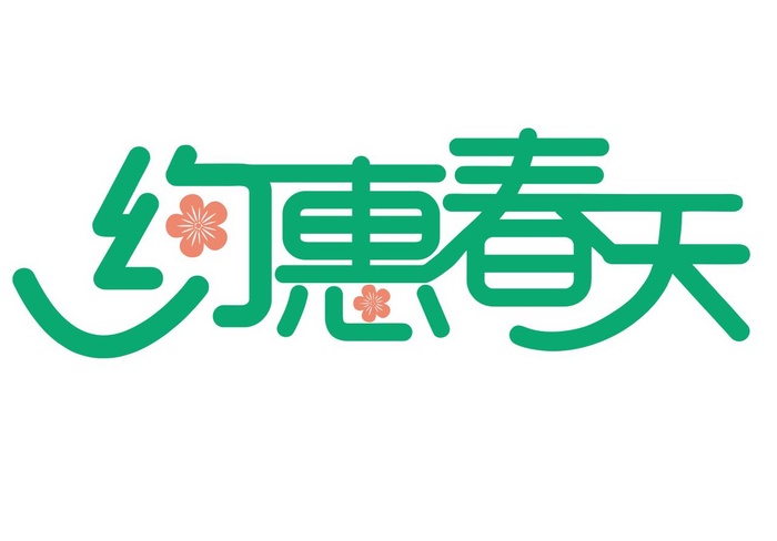 约会春天矢量免抠艺术字cdr矢量模版下载