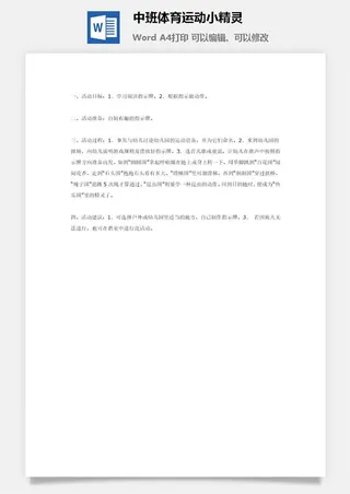 中班体育运动小精灵