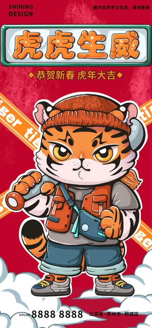 虎虎生威虎年卡通拟人老虎恭贺新春拜年海报