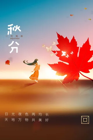 大气秋分宣传促销海报素材