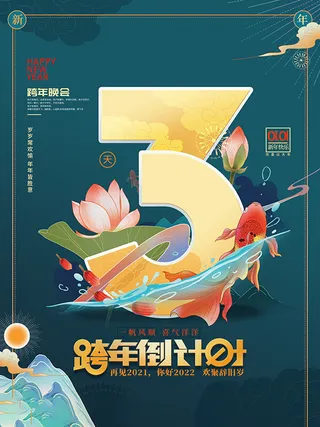 元旦新年跨年虎年元旦倒计时海报