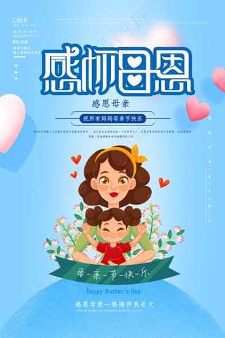 清新唯美感恩母亲节海报