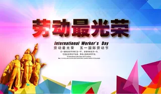 劳动光荣海报图片