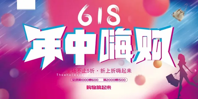 618 限时促销