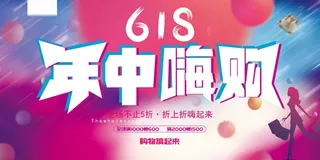 618 限时促销