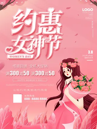 三八妇女节海报女神节海报