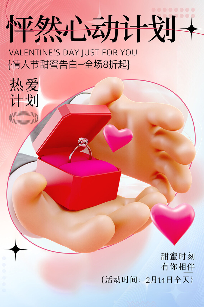 简约情人节心动计划钻戒3D海报