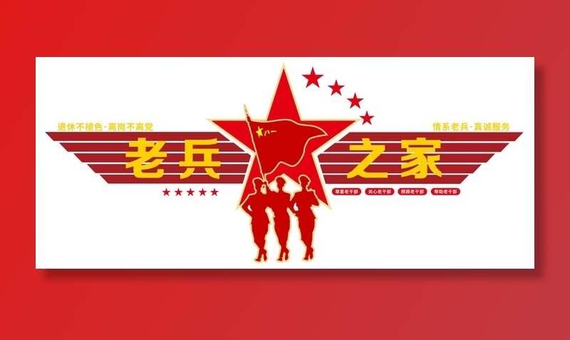 矢量老兵之家党建文化墙