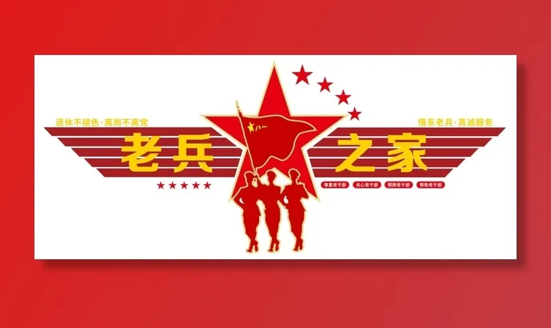 矢量老兵之家党建文化墙cdr矢量模版下载