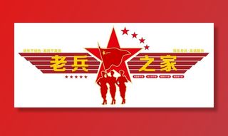 矢量老兵之家党建文化墙