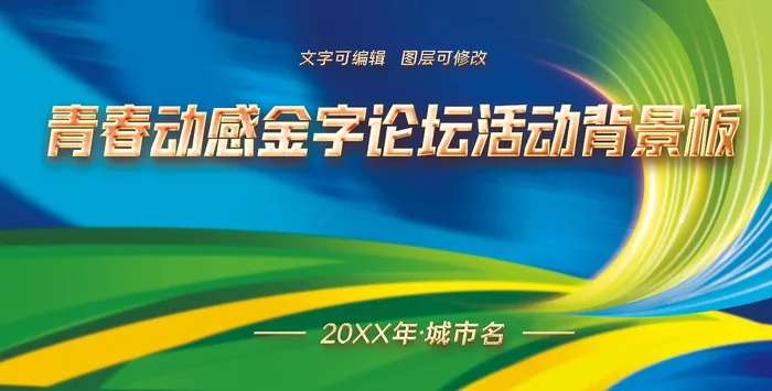 青春运动动感展板主视觉psd模版下载