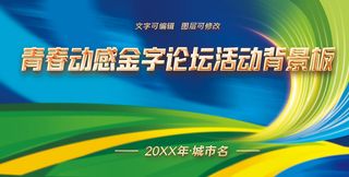 青春运动动感展板主视觉