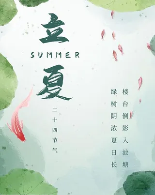 24节气立夏海报