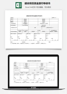 建设项目资金拨付申请书excel模板