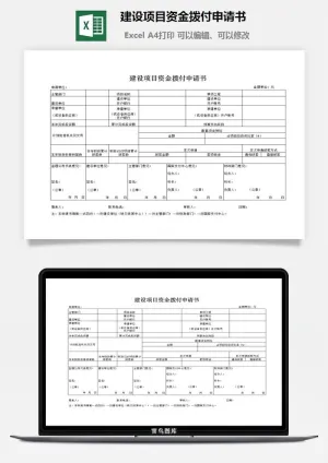建设项目资金拨付申请书excel模板
