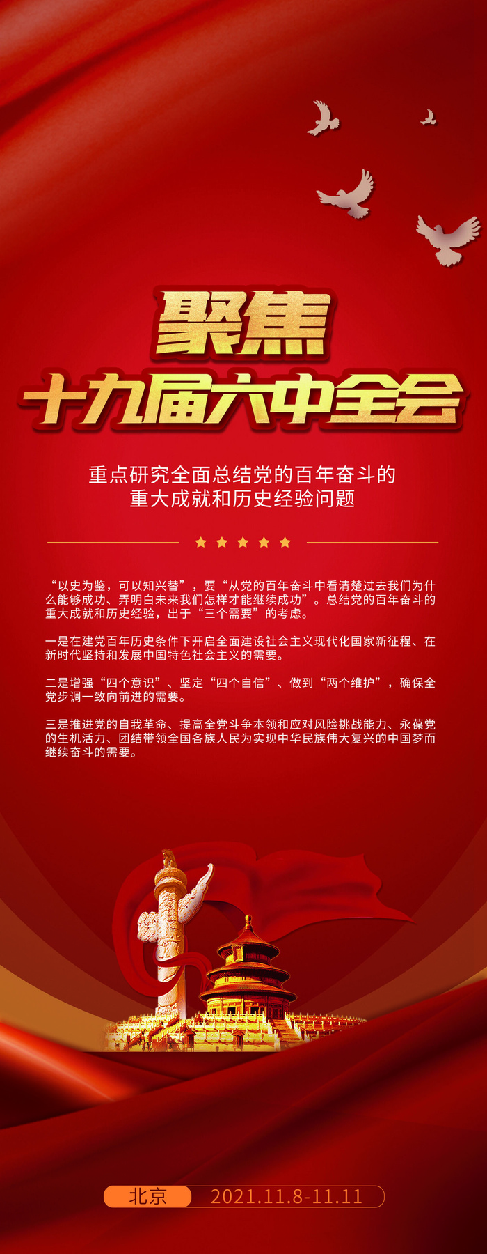 红色大气十九届六中全会召开宣传易拉宝psd模版下载