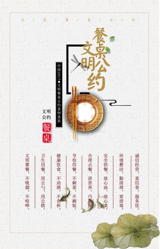 餐桌文明公约海报