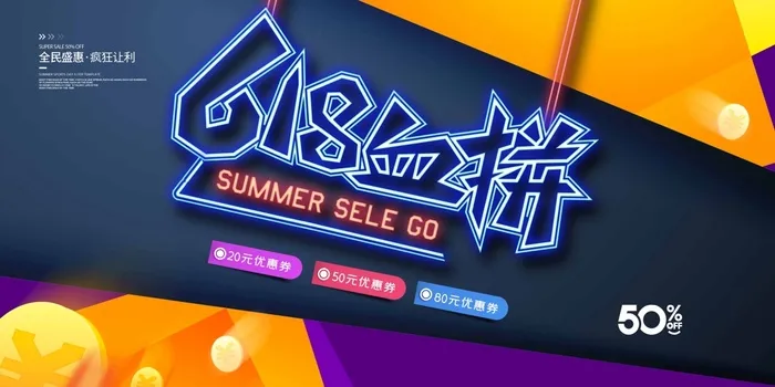 618 618营销活动展板psd模版下载