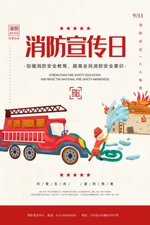 消防宣传日119防火灭火英雄火灾安全公益宣传海报设计psd模板素材